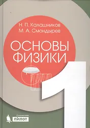 Основы физики. Т.1