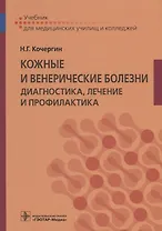 Кожные и венерические болезни Диагностика лечение и профилактика Учебник (Кочергин)
