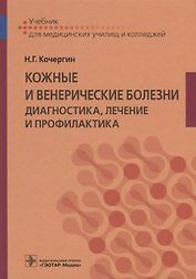 Кожные и венерические болезни Диагностика лечение и профилактика Учебник (Кочергин)