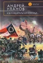 И вся федеральная конница...