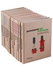 Узнать за 30 секунд. Экономика за 30 секунд (комплект из14 книг)