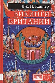 Викинги Британии
