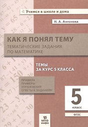 Как я понял тему. 5 класс. Тематические задания по математике. Правила, примеры, упражнения. ФГОС