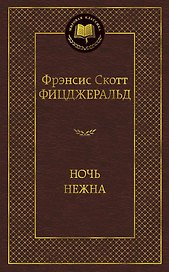 Ночь нежна