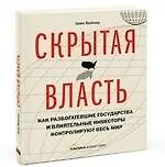 Скрытая власть. Как разбогатевшие государства и влиятельные инвесторы контролируют весь мир