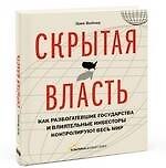 Скрытая власть. Как разбогатевшие государства и влиятельные инвесторы контролируют весь мир