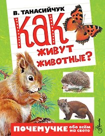 Как живут животные?