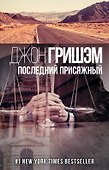 Последний присяжный - 0