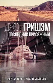 Последний присяжный