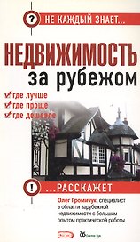 Недвижимость за рубежом: где лучше, где проще, где дешевле (мягк) (Не каждый знает). Громичук О. (Эксмо)
