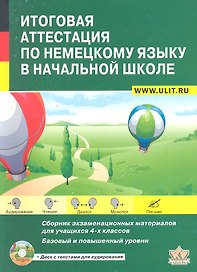 Итоговая аттестация по немецкому языку в нач. шк. 4 кл. (+CD) (м)
