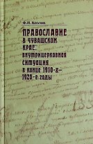 Православие в Чувашском крае. Внутрицерковная ситуация в конце 1910-х, 1920-х годах