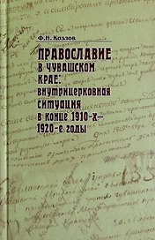 Православие в Чувашском крае. Внутрицерковная ситуация в конце 1910-х, 1920-х годах