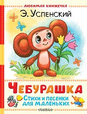 Чебурашка. Стихи и песенки для маленьких