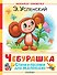 Чебурашка. Стихи и песенки для маленьких - 0