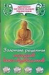 Золотые рецепты монахов дзэн-буддистов (мягк) (Древние целительные практики). Кузнецова Е. (Аст)