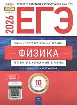 ЕГЭ-2026. Физика. Типовые экзаменационные варианты. 10 вариантов