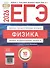 ЕГЭ-2026. Физика. Типовые экзаменационные варианты. 10 вариантов - 0