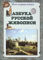 Азбука русской живописи