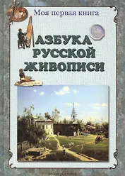 Азбука русской живописи