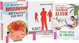 Как заниматься любимым делом + Интеллектика + Как заработать на своем имидже (комплект из 3 книг)