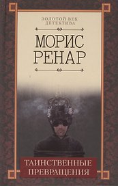 Таинственные превращения
