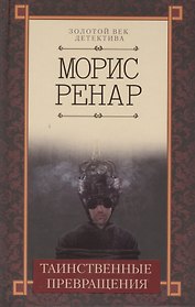 Таинственные превращения