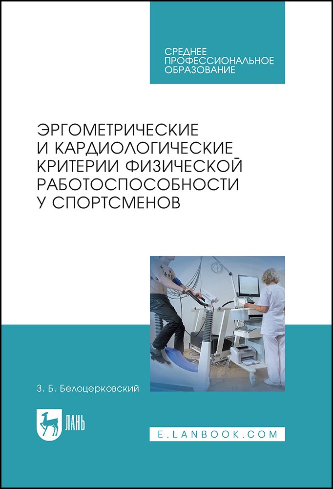 

Эргометрические и кардиологические критерии физической работоспособности у спортсменов. Учебное пособие