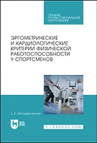 Эргометрические и кардиологические критерии физической работоспособности у спортсменов. Учебное пособие