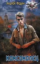 Комсомолец