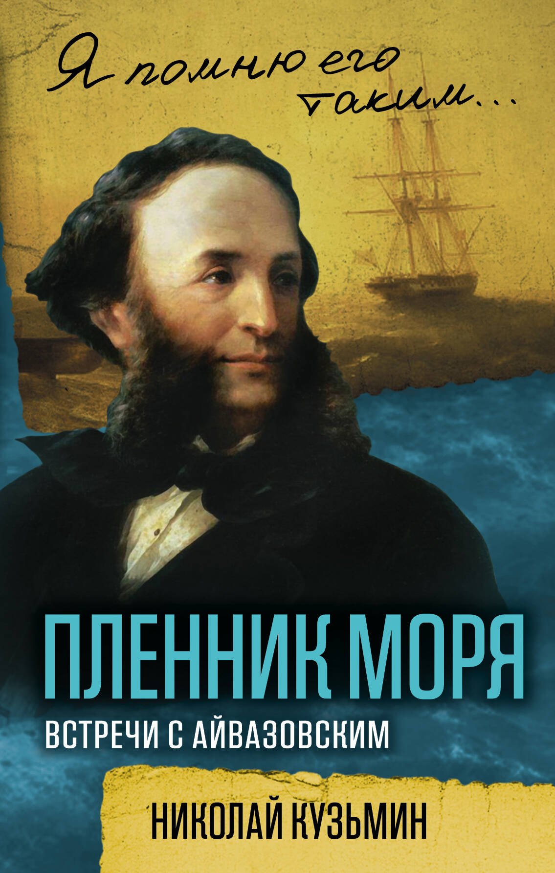 

Пленник моря. Встречи с Айвазовским