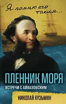 Пленник моря. Встречи с Айвазовским
