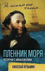 Пленник моря. Встречи с Айвазовским
