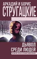 Дьявол среди людей