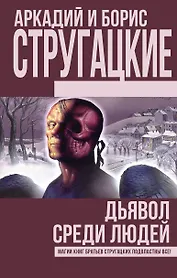 Дьявол среди людей