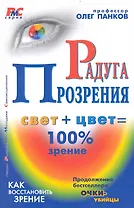 Радуга прозрения  /свет + цвет = 100% зрение