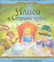 Алиса в Стране чудес / Объемные картинки