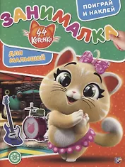 44 котенка. Занималка для малышей. № ЗМ 1920