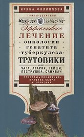 Трутовики. Эффективное лечение онкологии, гепатита, туберкулеза...
