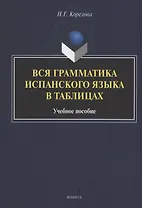 Вся грамматика испанского языка в таблицах : учебное пособие