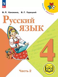 Русский язык. 4 класс. Учебное пособие. В пяти частях. Часть 2 (для слабовидящих обучающихся). ФГОС 2021