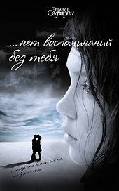 ...Нет воспоминаний без тебя. [Любовь со дна Босфора]