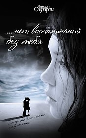 ...Нет воспоминаний без тебя. [Любовь со дна Босфора]