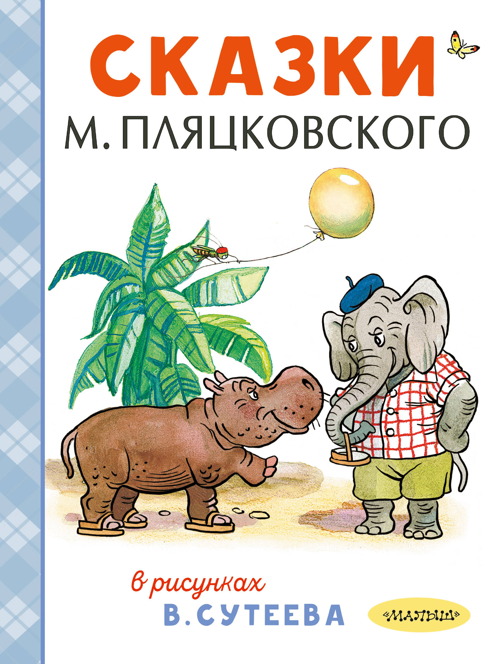 

Сказки М. Пляцковского в рисунках В. Сутеева