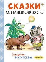 Сказки М. Пляцковского в рисунках В. Сутеева
