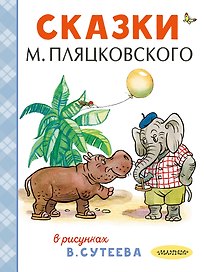 Сказки М. Пляцковского в рисунках В. Сутеева