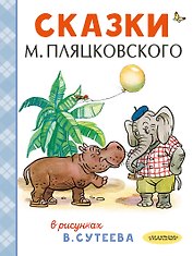 Сказки М. Пляцковского в рисунках В. Сутеева