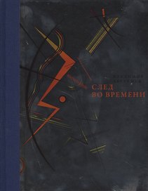 След во времени