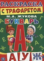 Букварь. (раскраска с трафаретом)