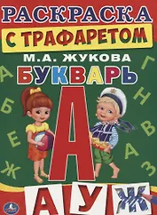 Букварь. (раскраска с трафаретом)